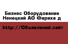 Бизнес Оборудование. Ненецкий АО,Фариха д.